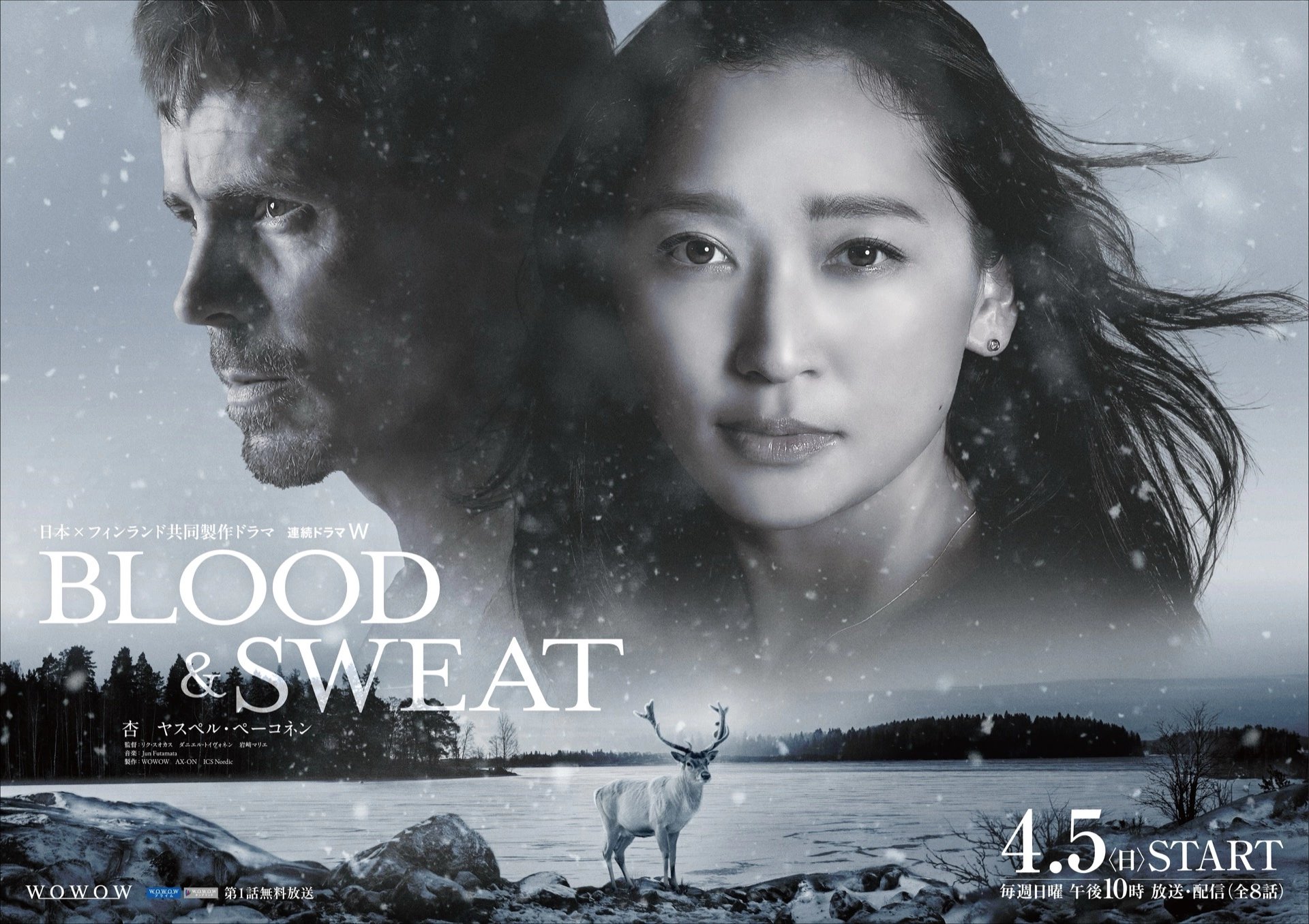 日本×フィンランド共同製作ドラマ『連続ドラマＷ BLOOD & SWEAT』