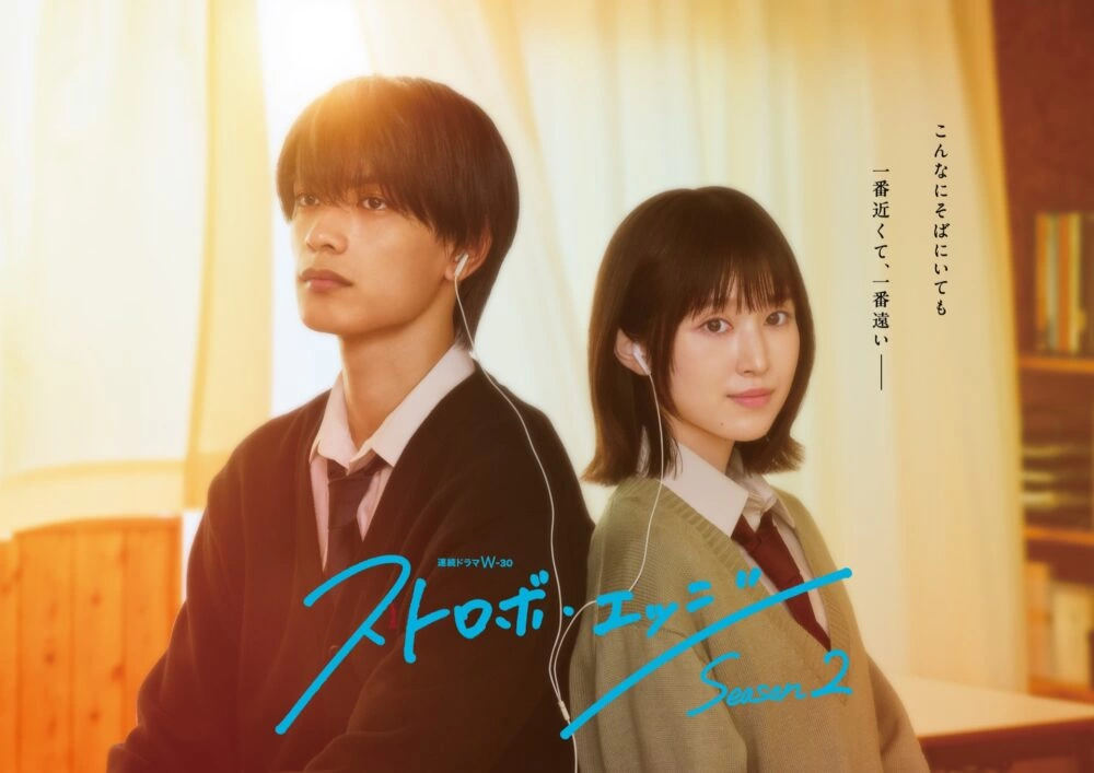 『ストロボ・エッジ Season2』