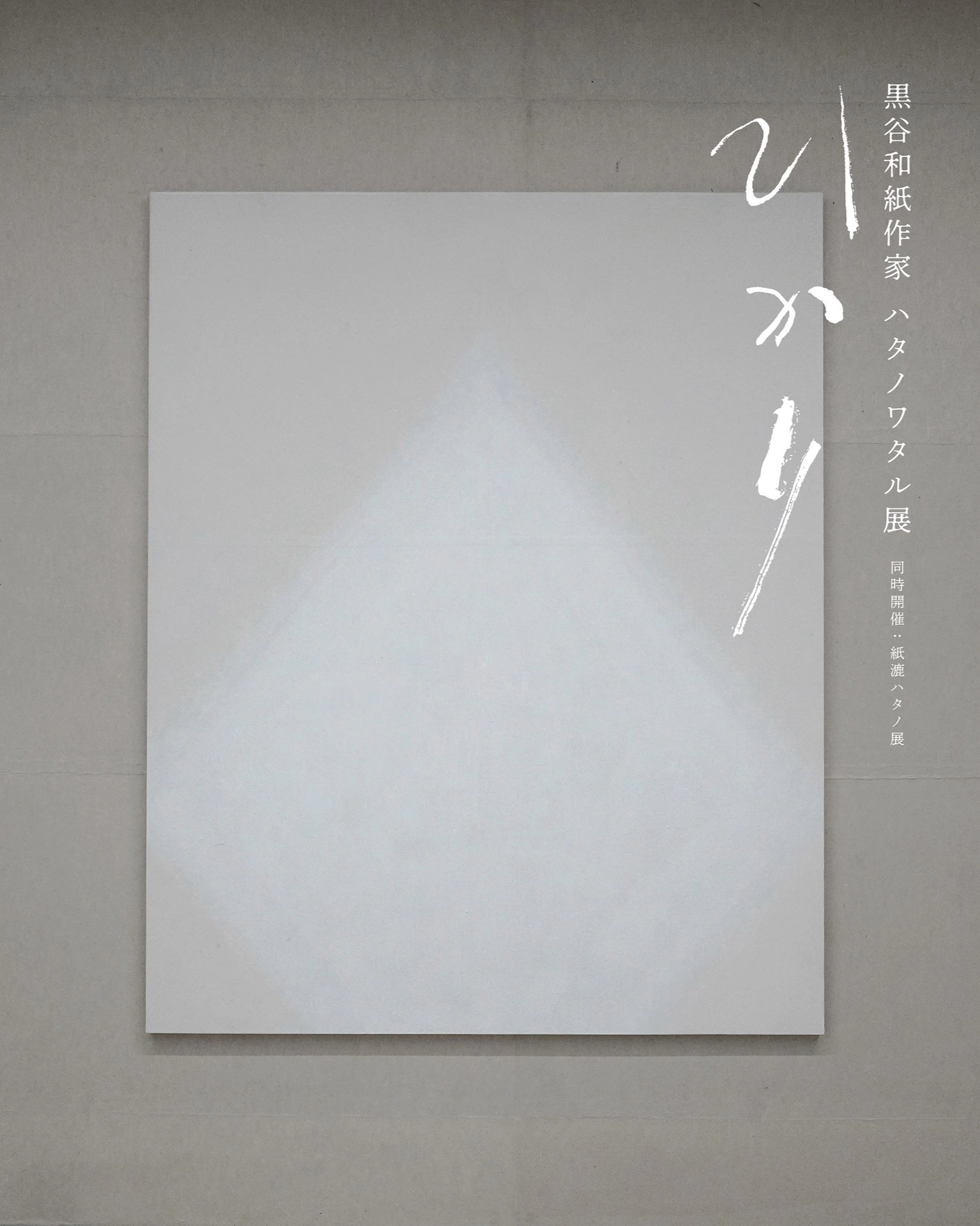 黒谷和紙作家 ハタノワタル展「ひかり」