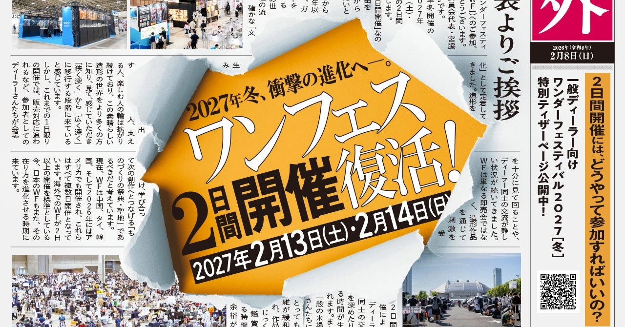 ワンダーフェスティバル2027[冬]