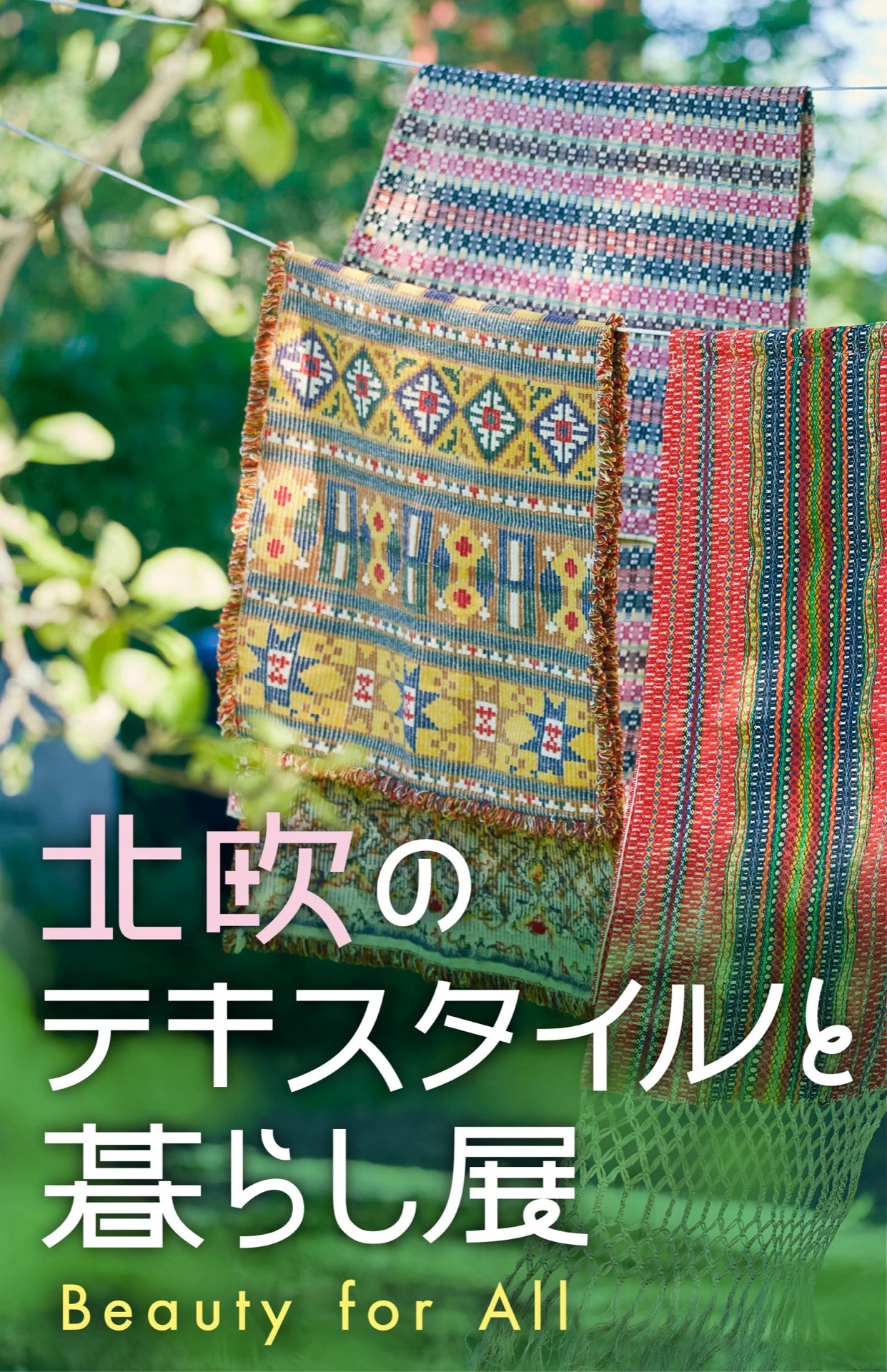 北欧のテキスタイルと暮らし展 Beauty for All