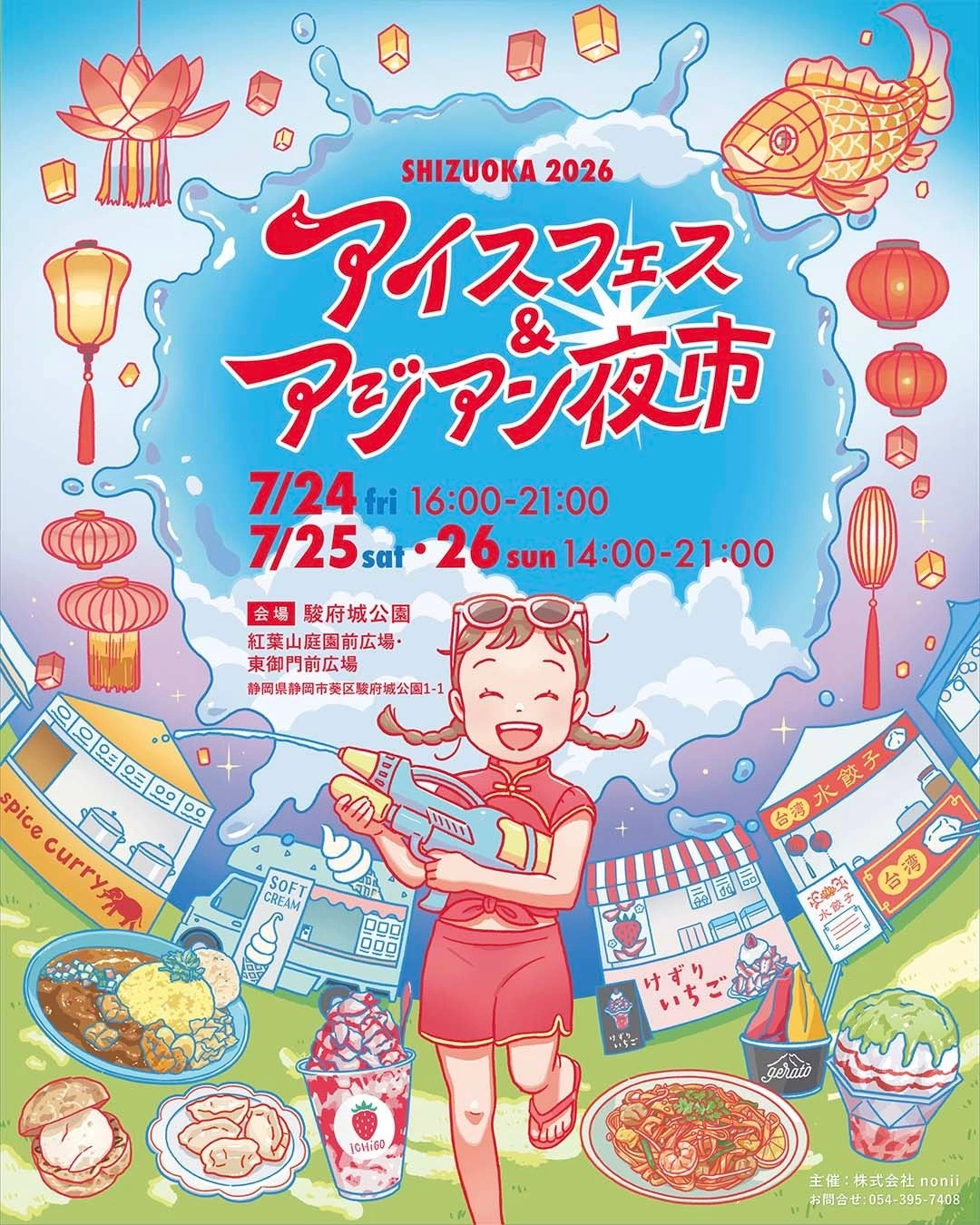 アイスフェス＆アジアン夜市 SHIZUOKA 2026