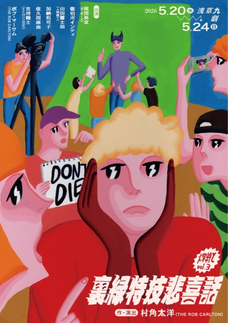 爍綽とvol.3『裏緑特技悲喜話」