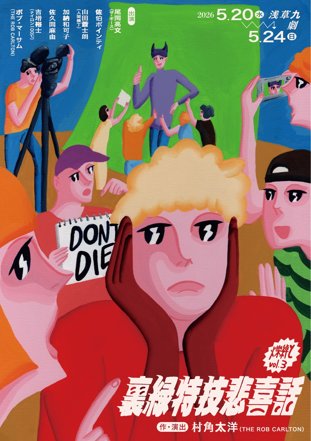 爍綽とvol.3『裏緑特技悲喜話」