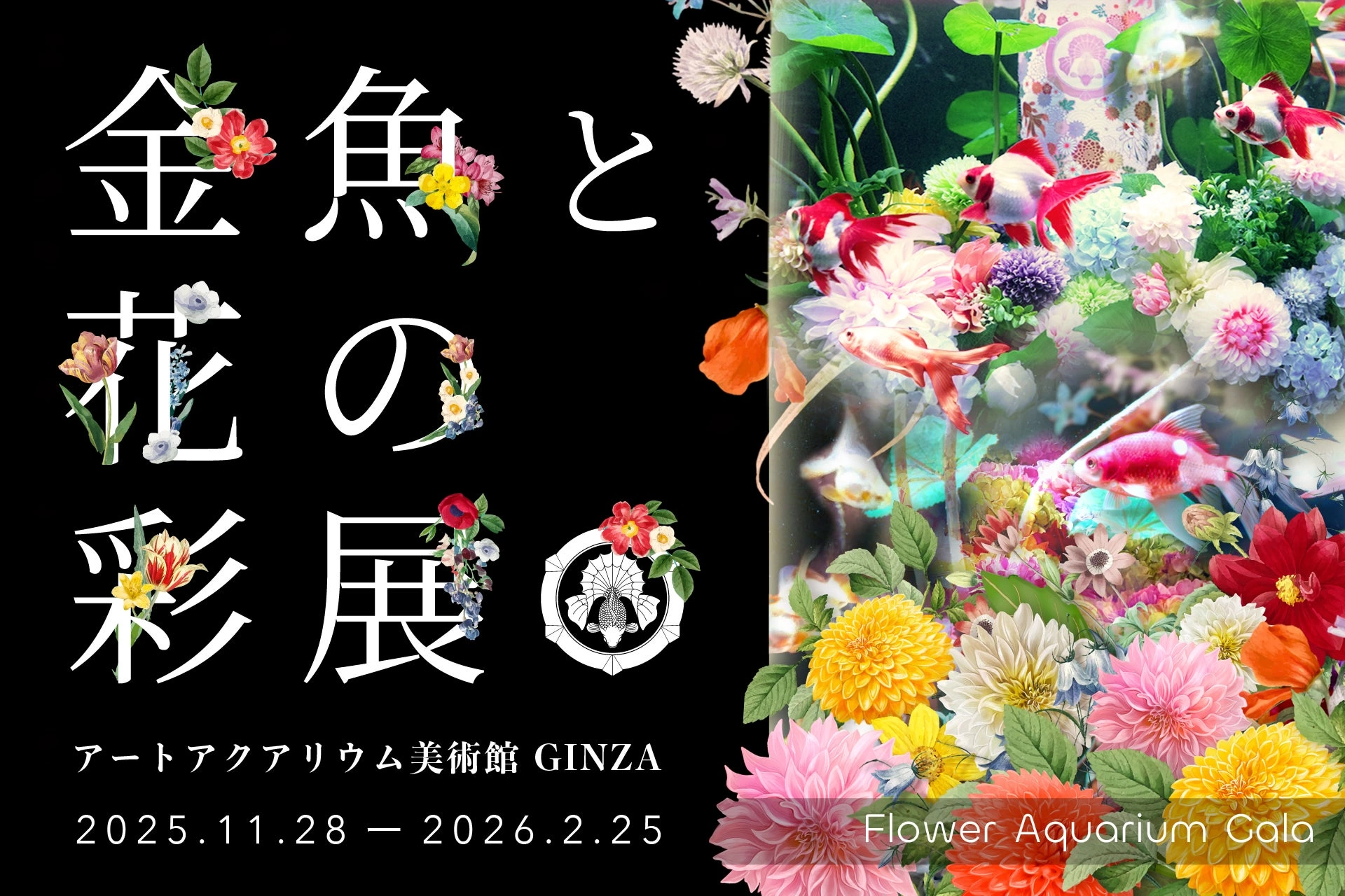 特別企画「Flower Aquarium Gala ～金魚と花の彩展～」