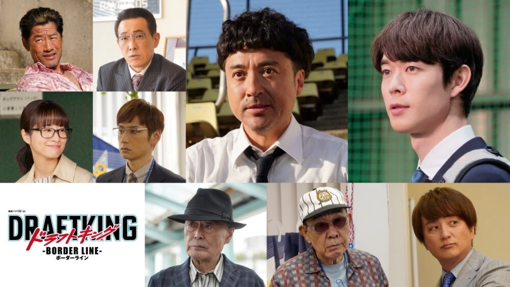 連続ドラマW-30『ドラフトキング ―BORDER LINE―』