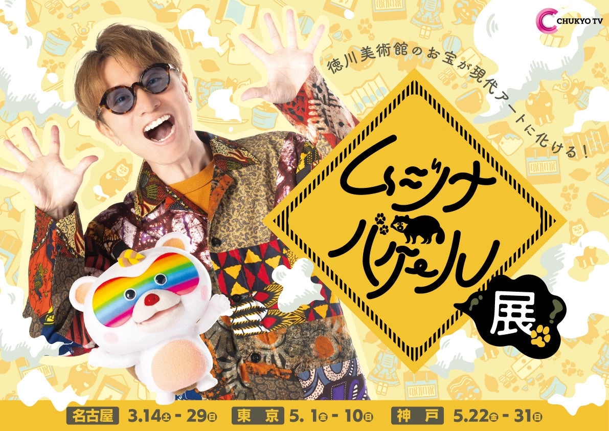 ムジナバケール展