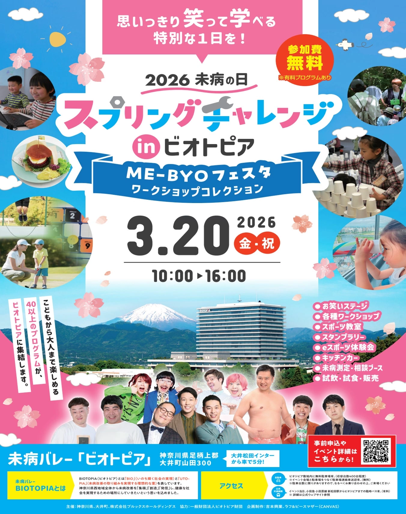 2026未病の日 スプリングチャレンジ in ビオトピア