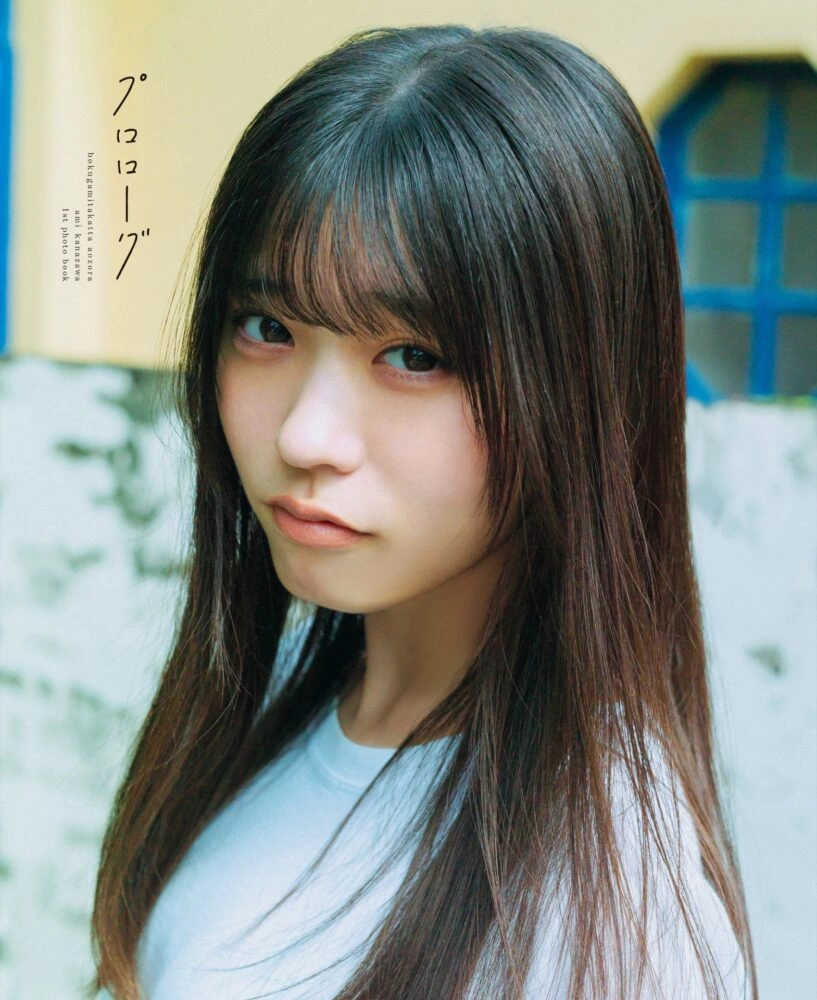 僕が見たかった青空 金澤亜美1st写真集「プロローグ」