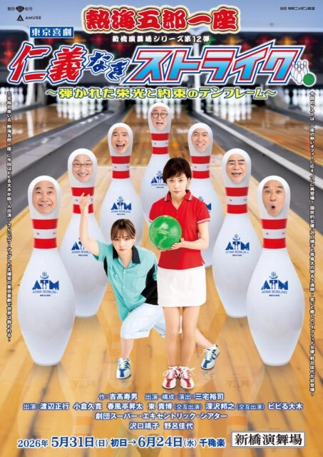 『仁義なきストライク ～弾かれた栄光と約束のテンフレーム～』本チラシ裏