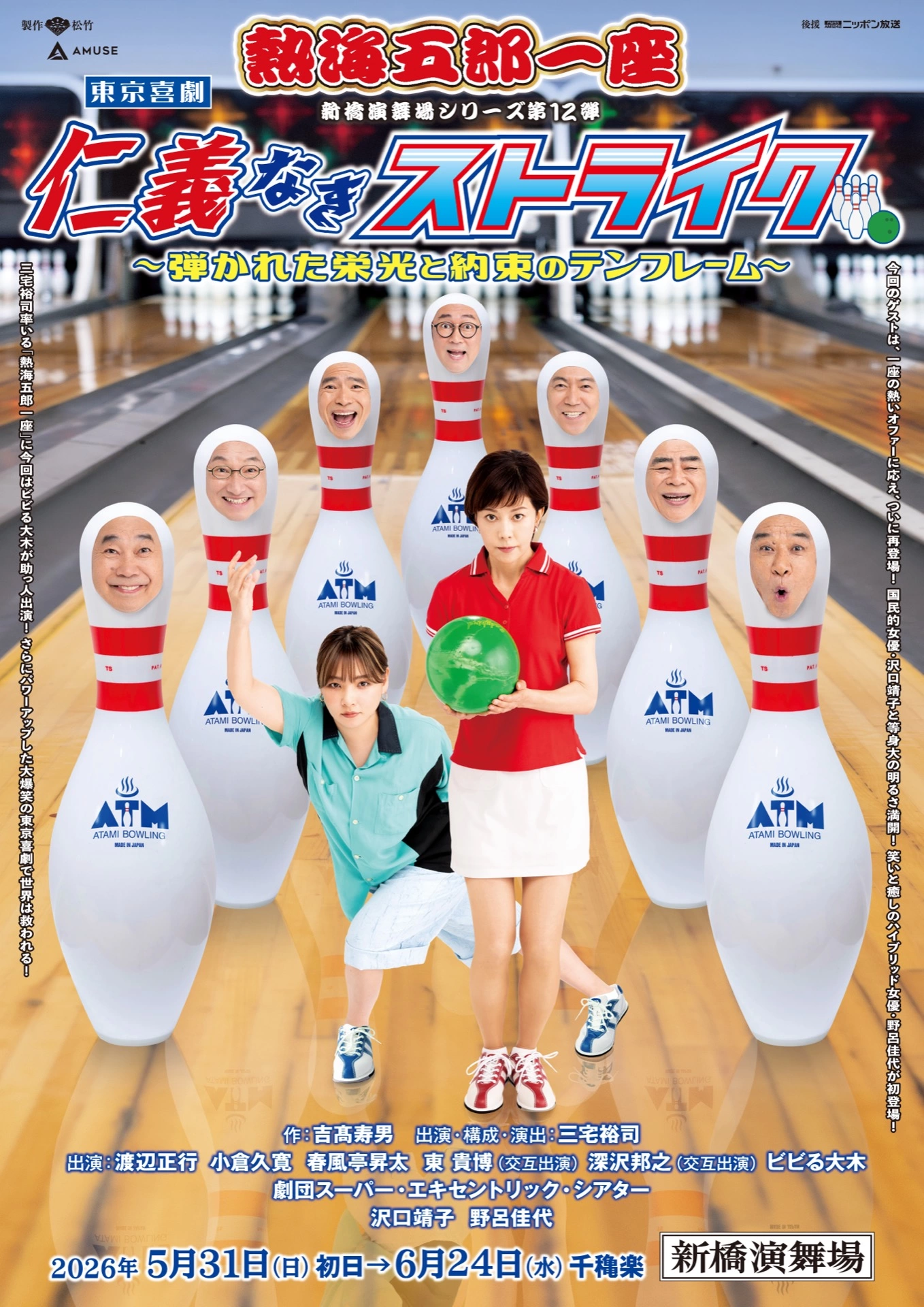 『仁義なきストライク ～弾かれた栄光と約束のテンフレーム～』本チラシ裏