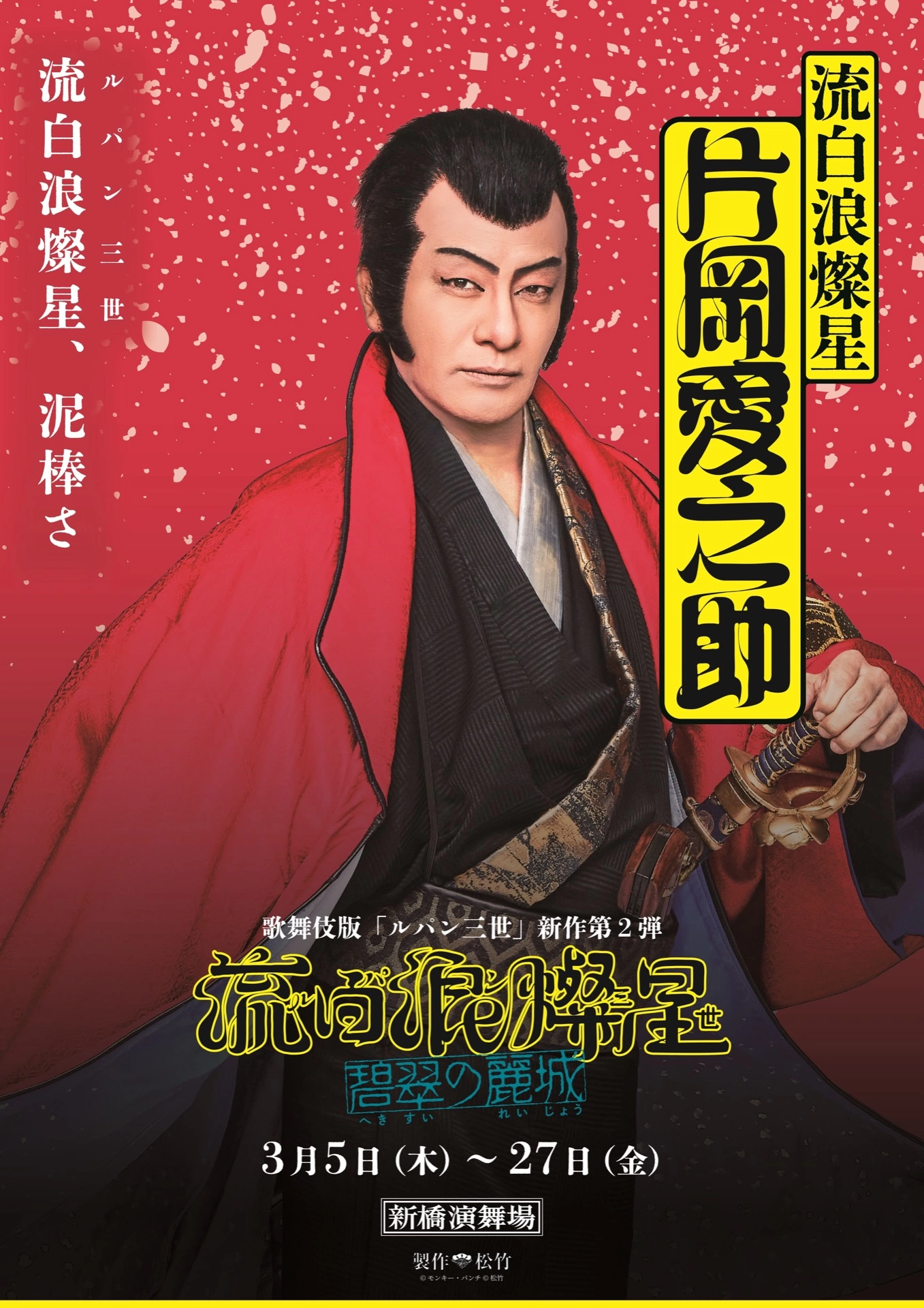 『流白浪燦星 碧翠の麗城』流白浪燦星