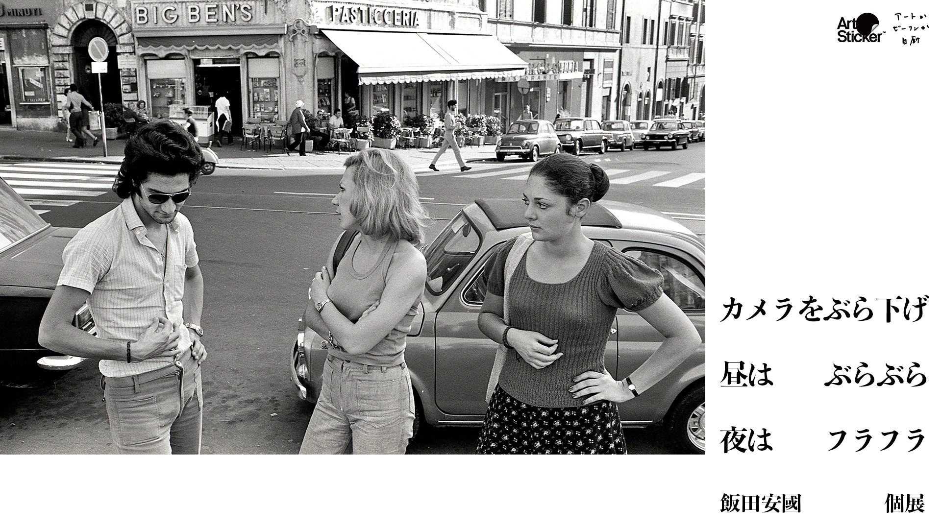 飯田安国 個展「カメラをぶら下げ、昼はぶらぶら、夜はフラフラ」
