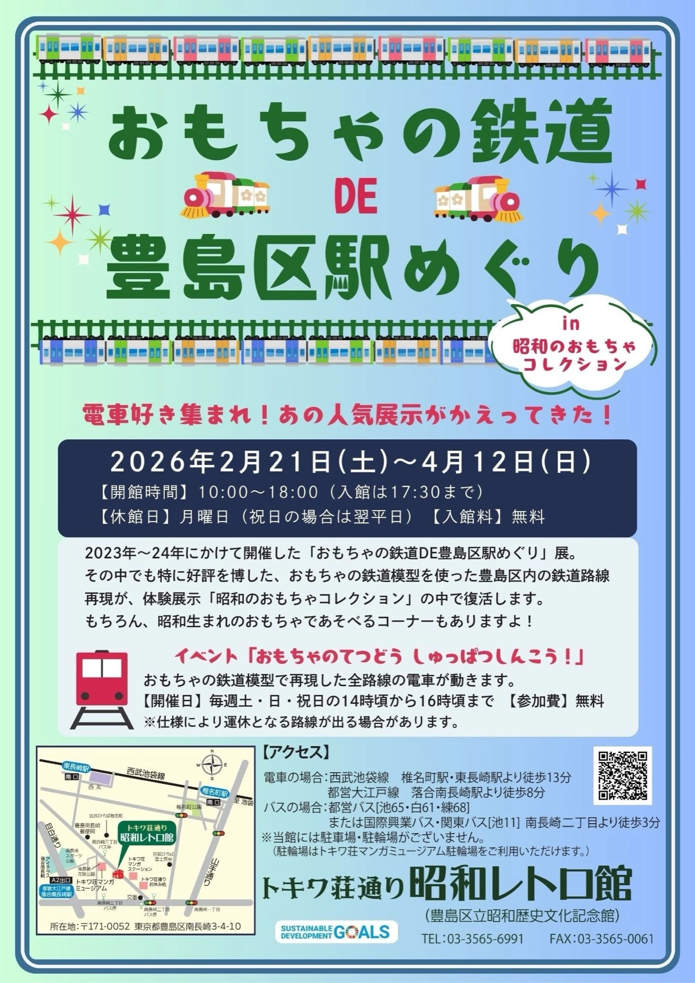 おもちゃの鉄道DE豊島区駅めぐり in 昭和のおもちゃコレクション