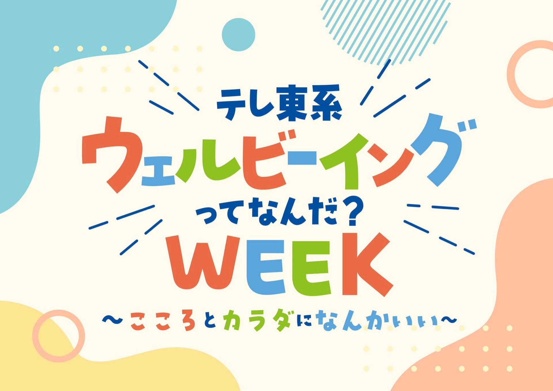 テレ東系 ウェルビーイングってなんだ?WEEK~こころとカラダになんかいい~