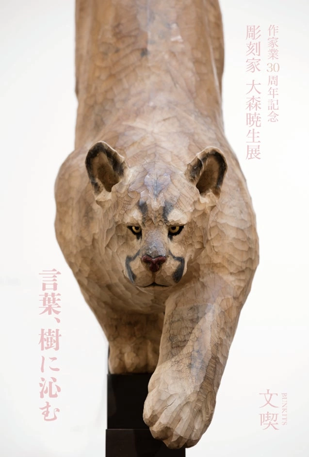 彫刻家 大森暁生展 ―言葉、樹に沁む―
