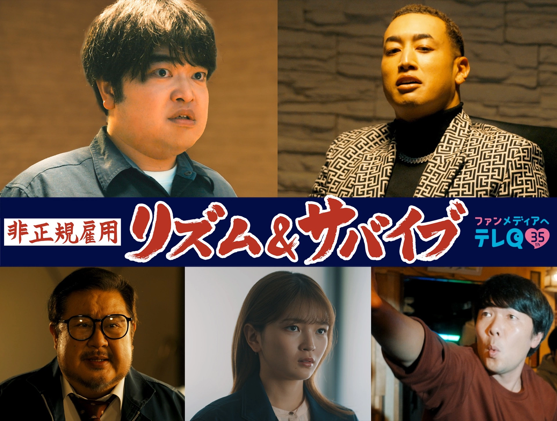 【テレQ開局35周年記念ドラマ】『非正規雇用 リズム＆サバイブ』