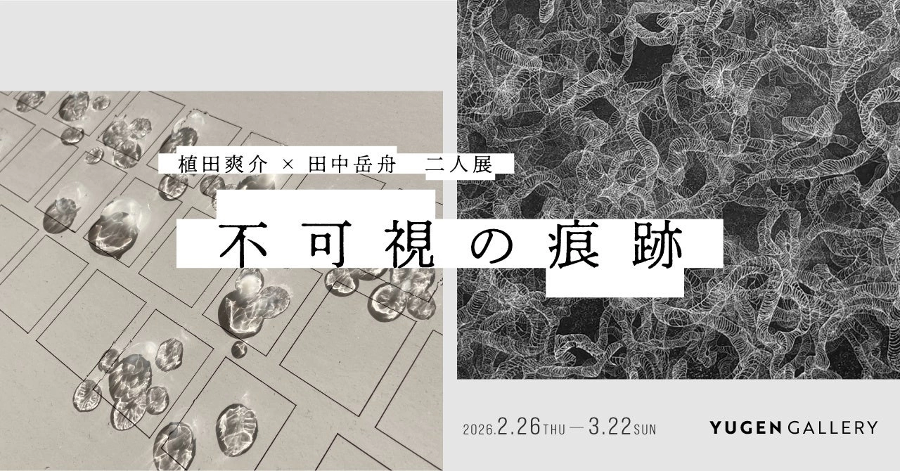 植田爽介 × 田中岳舟 二人展「不可視の痕跡」