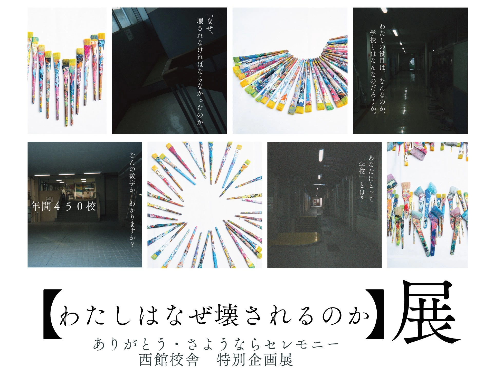 ありがとう・さようならセレモニー 西館校舎 特別企画展「わたしはなぜ壊されるのか展」