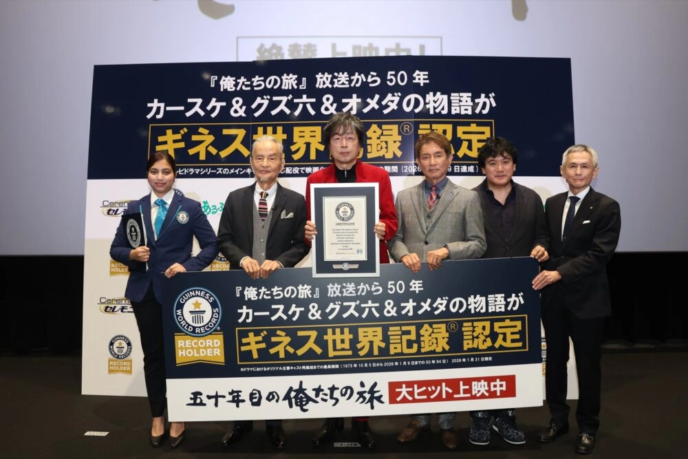 中村雅俊生誕記念舞台挨拶+ギネス世界記録™認定式