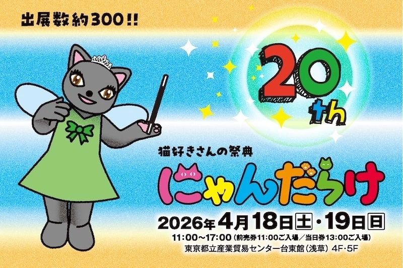 猫好きさんの祭典『にゃんだらけ20』