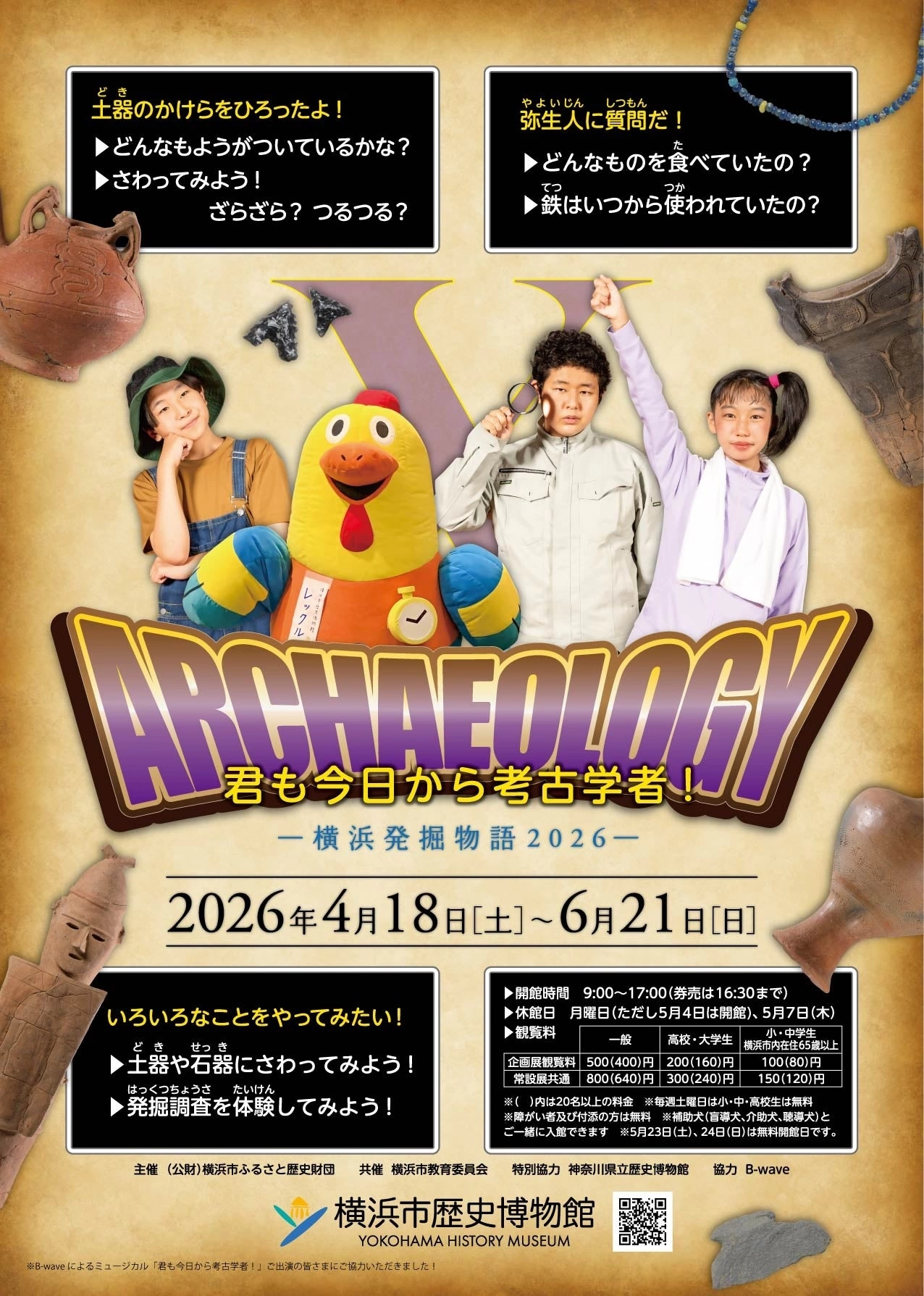 企画展「君も今日から考古学者！―横浜発掘物語2026―」