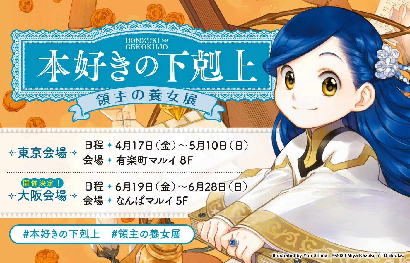 本好きの下剋上　領主の養女展