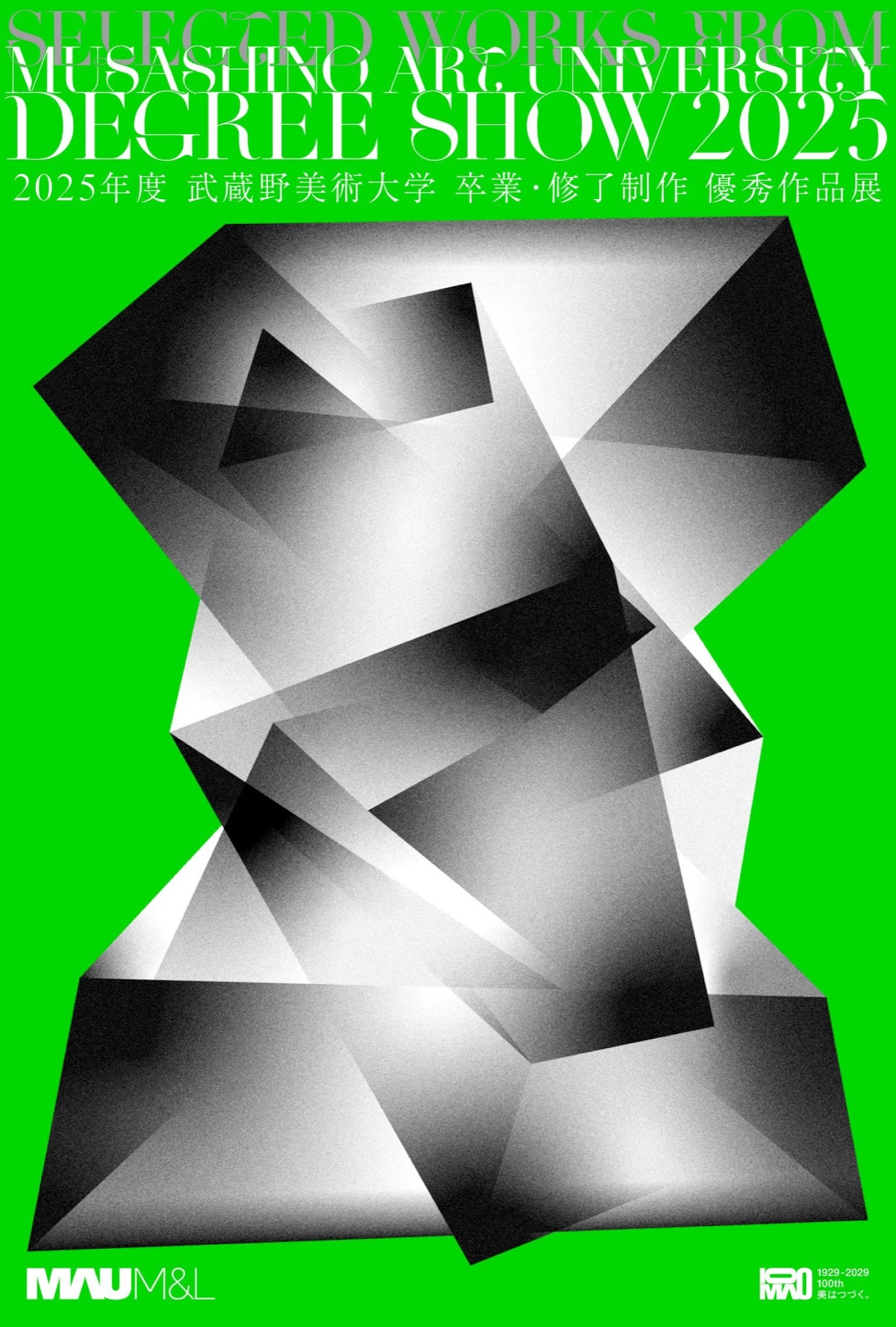 2025年度 武蔵野美術大学 卒業・修了制作 優秀作品展