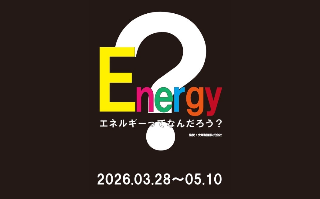 企画展「Energy エネルギーってなんだろう？」