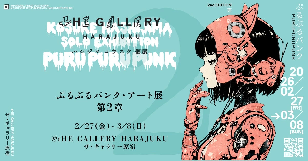 ハシジマコウスケ 個展 “ぷるぷるパンク・アート展 第2章”