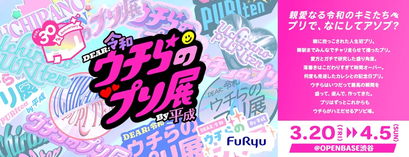 ウチらのプリ展 ~Dear令和 By平成~