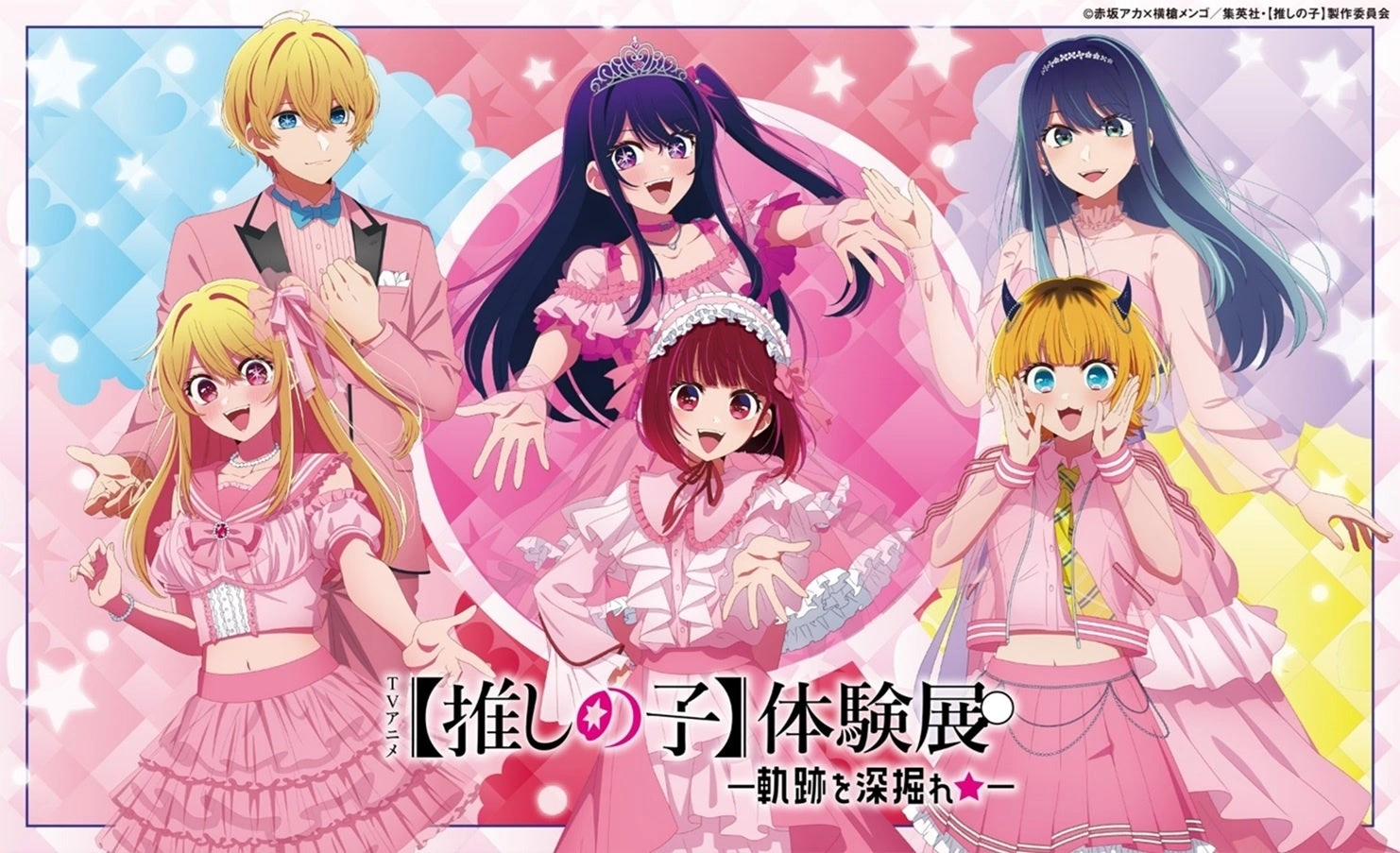 TVアニメ【推しの子】体験展―軌跡を深掘れ☆―