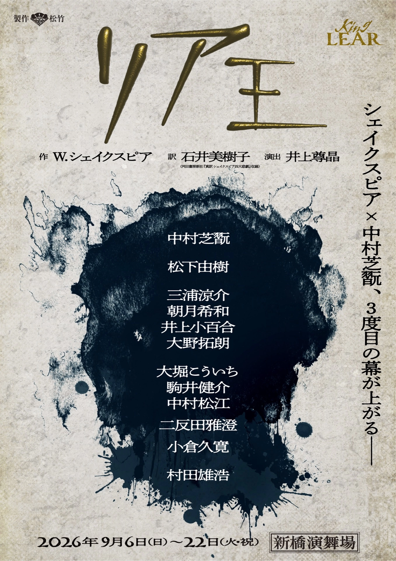 『リア王』速報ビジュアル