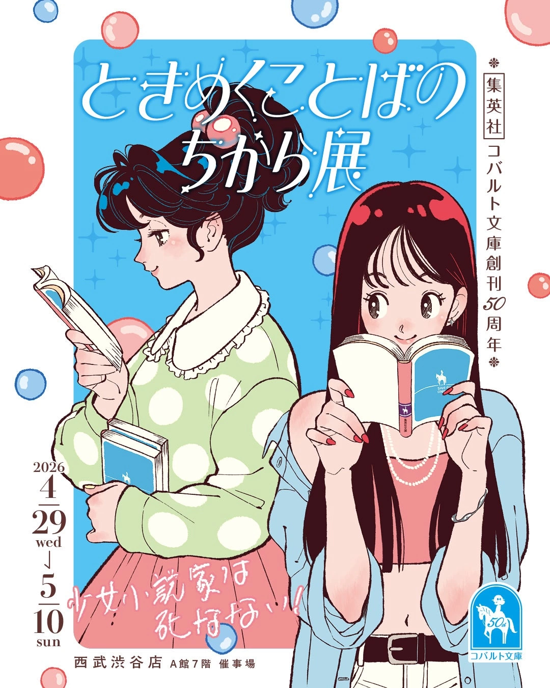 集英社コバルト文庫50周年 ときめくことばのちから展―少女小説家は死なない！―.jpg