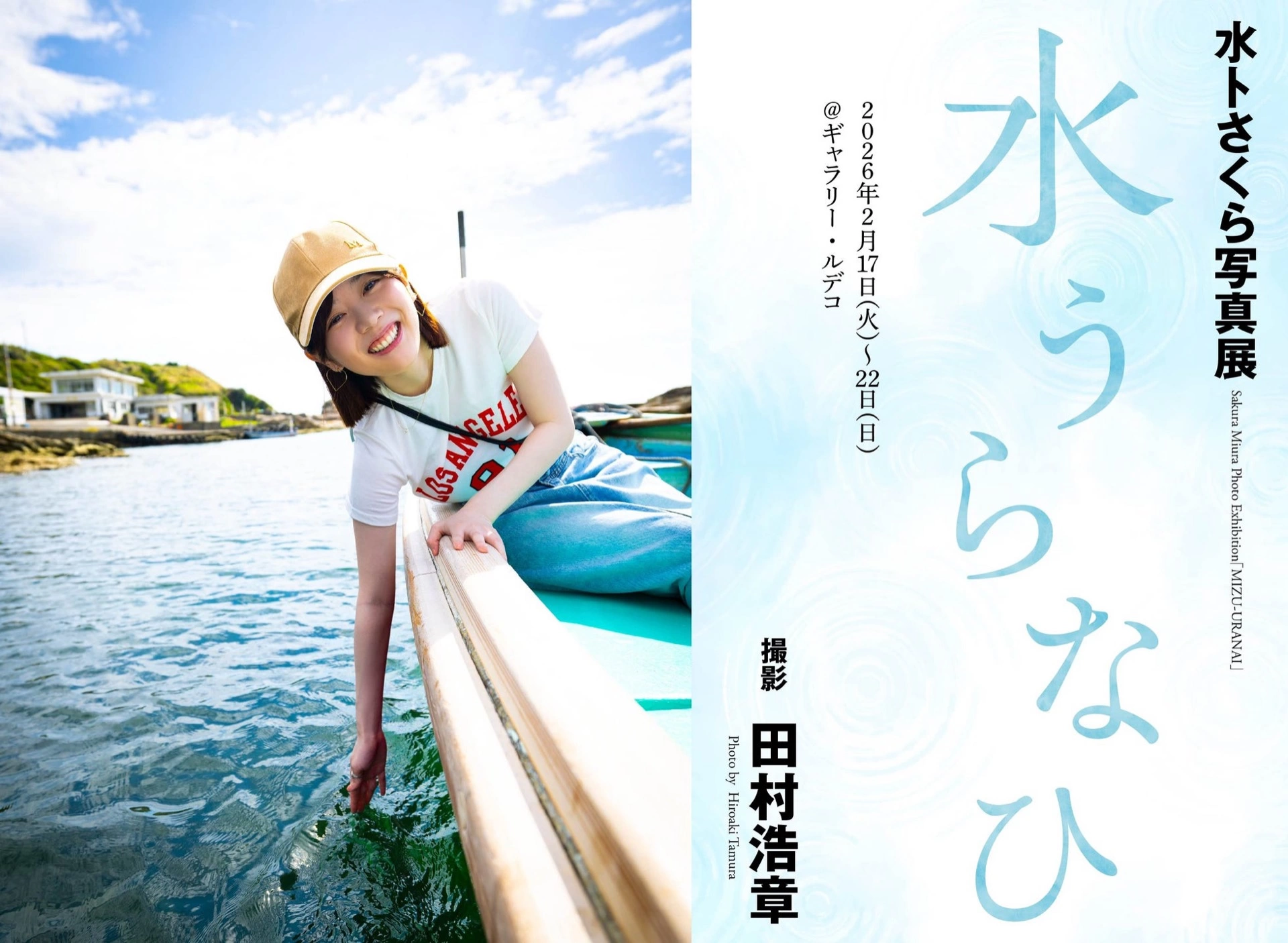 水卜さくら写真展「水うらなひ」