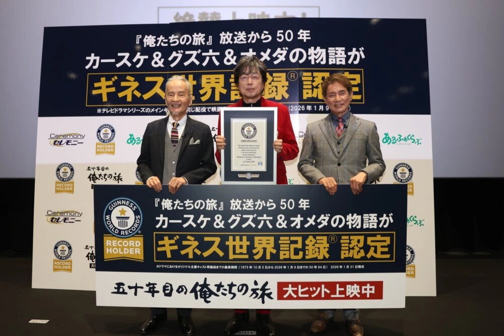 中村雅俊生誕記念舞台挨拶+ギネス世界記録™認定式