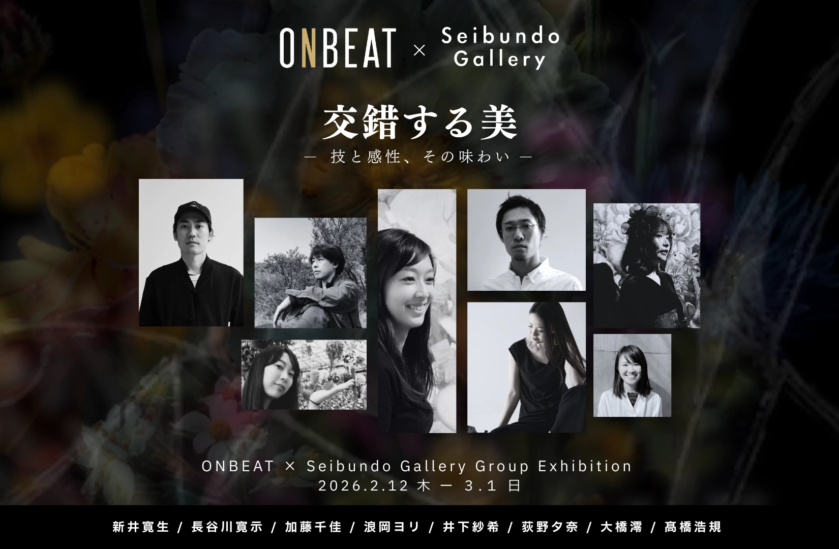 ONBEAT × Seibundo Gallery Group Exhibition 交錯する美 ― 技と感性、その味わい