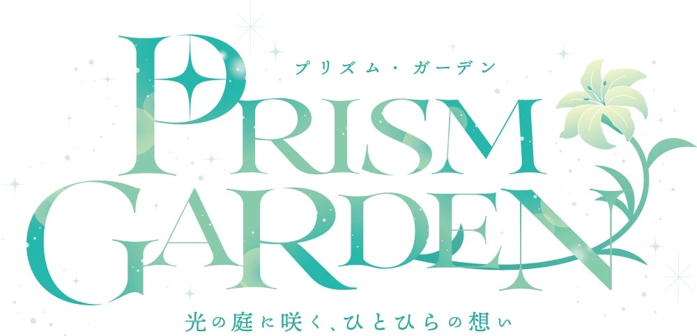 Prism Garden ― 光の庭に咲く、ひとひらの想い