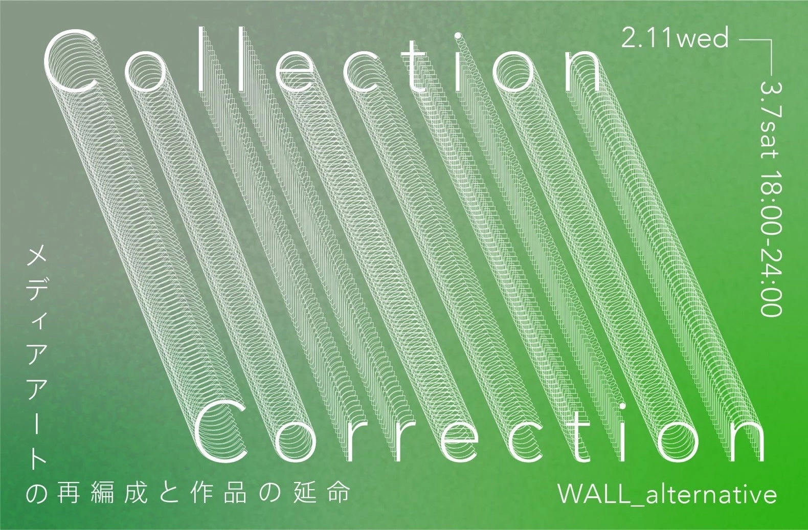 Collection - Correction メディアアートの再編成と作品の延命