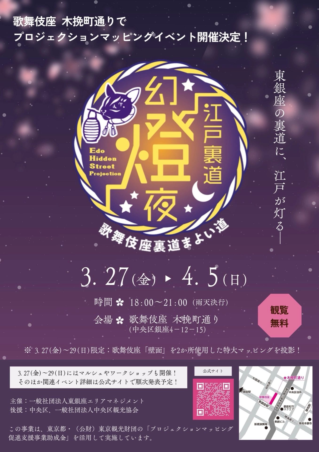 江戸裏道幻燈夜 Edo Hidden Street Projection ―歌舞伎座裏道まよい道―