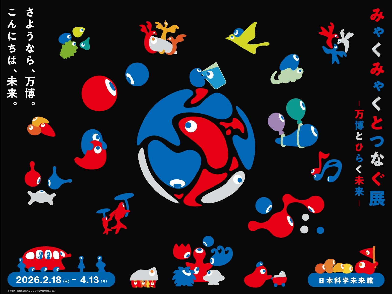 みゃくみゃくとつなぐ展 ～万博とひらく未来～