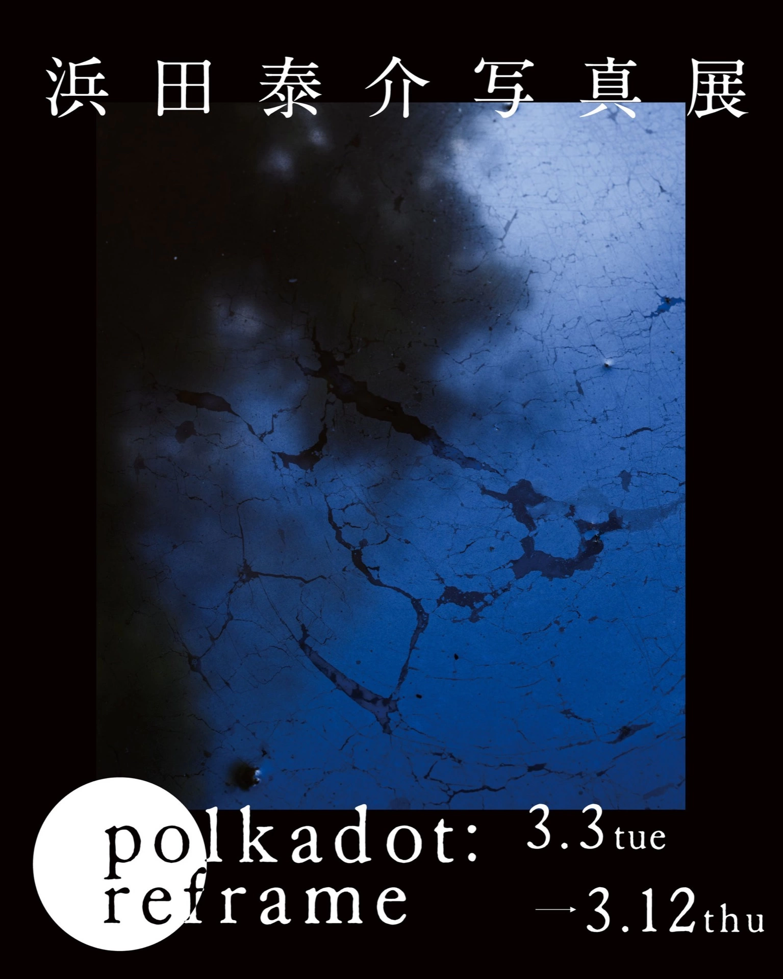 浜田 泰介写真展「polkadot - reframe」