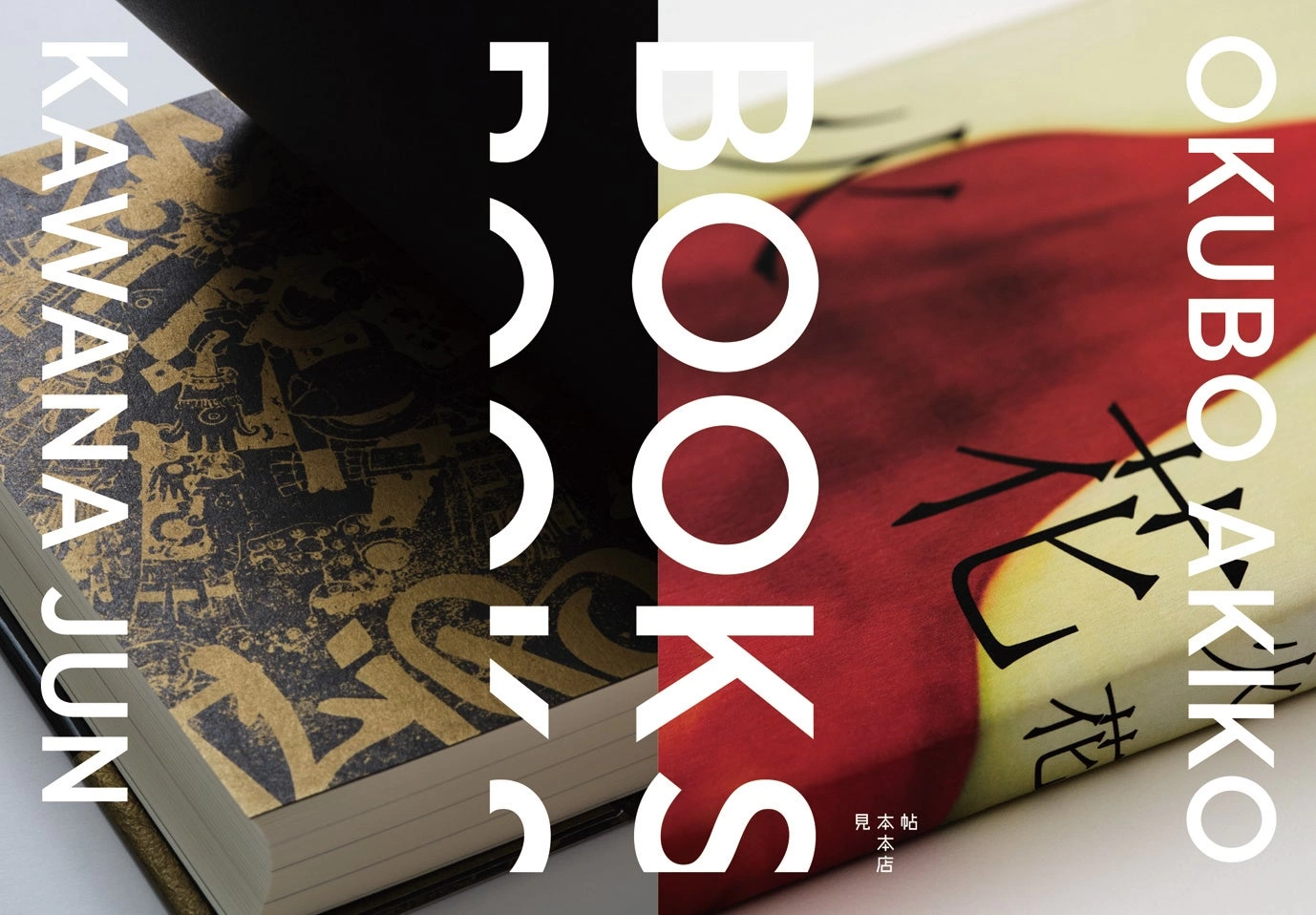 BOOKS 大久保明子×川名 潤