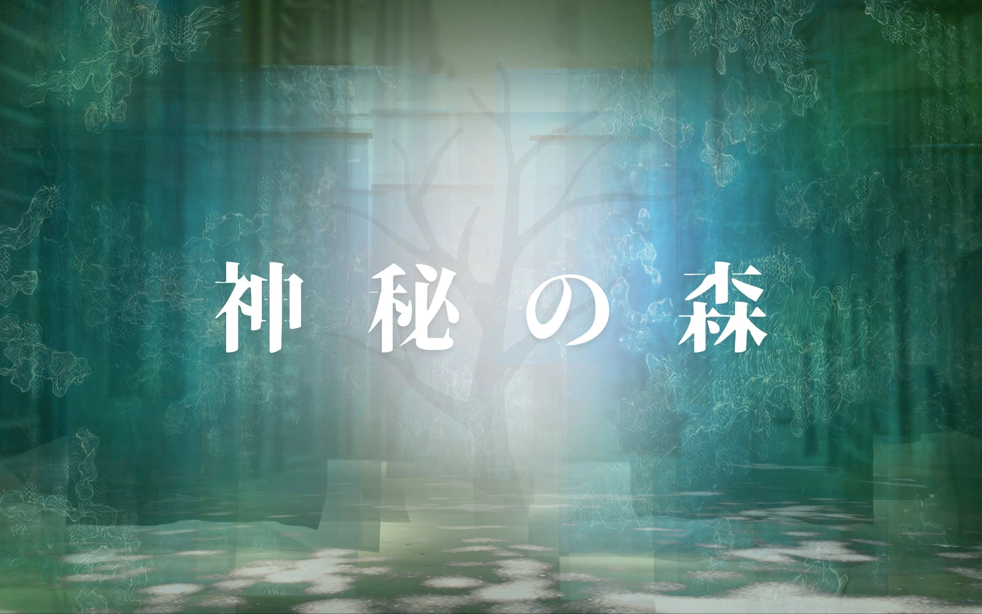 パブリック・アート展「神秘の森」
