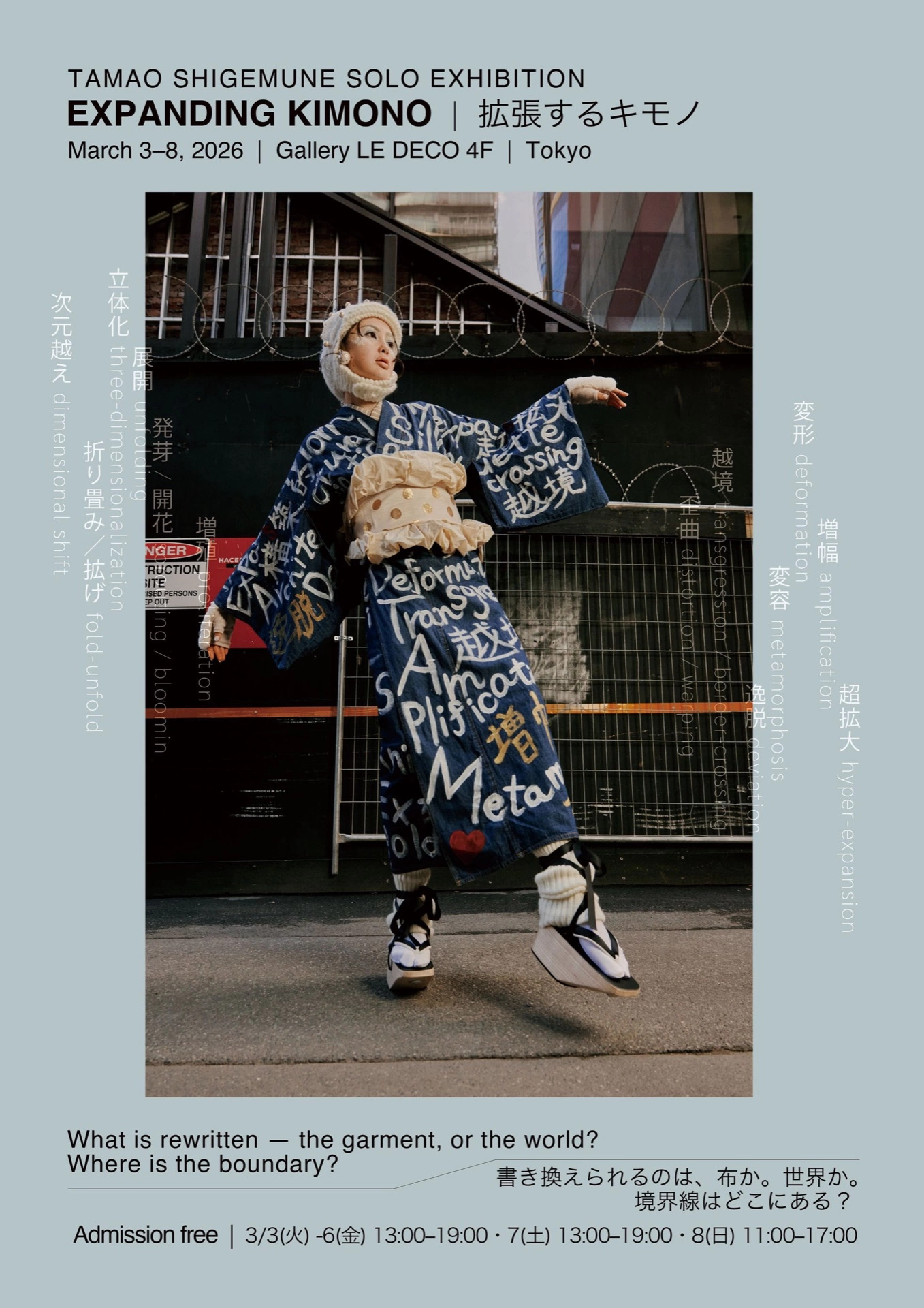 重宗玉緒 個展「拡張するキモノ-EXPANDING KIMONO-」