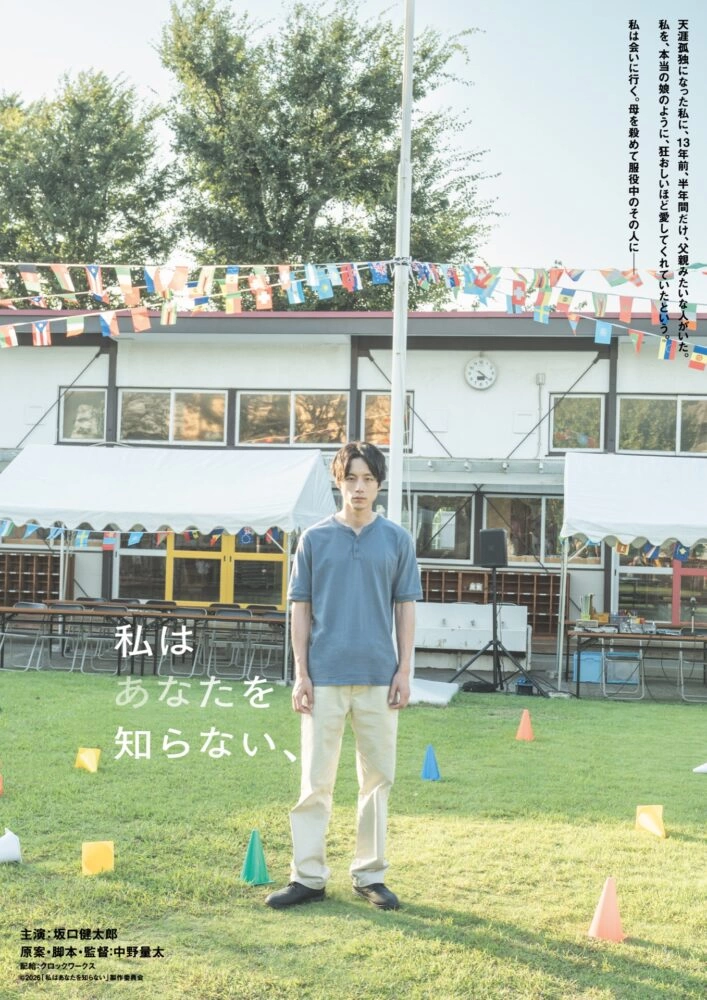 映画『私はあなたを知らない、』ティザービジュアル