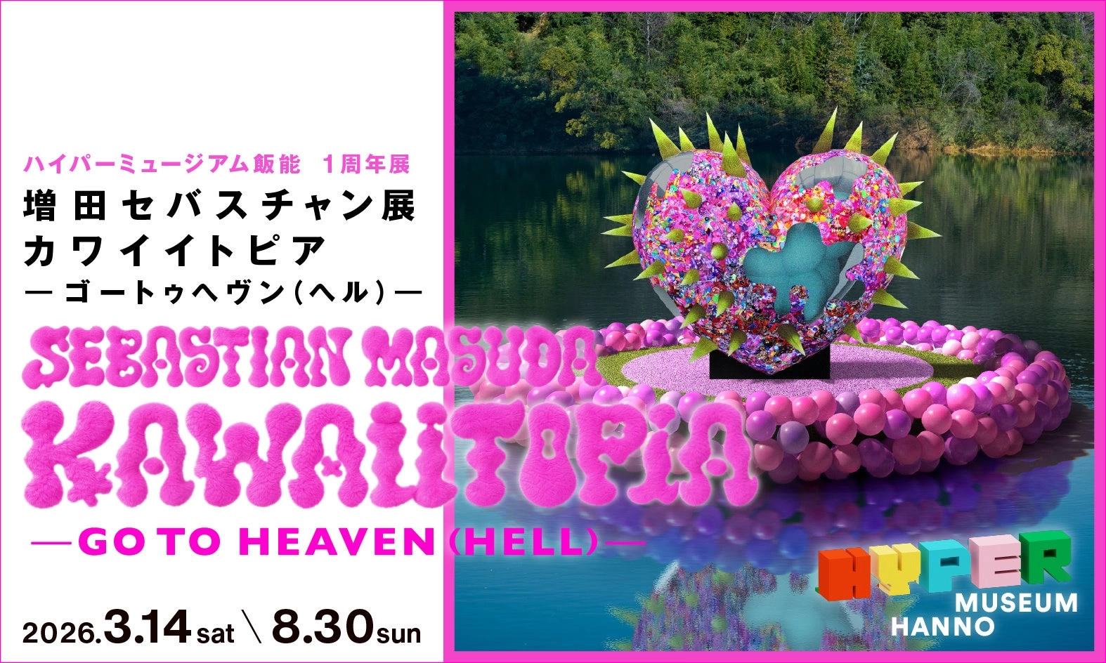 ハイバーミュージアム 1周年展 増田セバスチャン展「KAWAIITOPIA -GO TO HEAVEN(HELL)-」