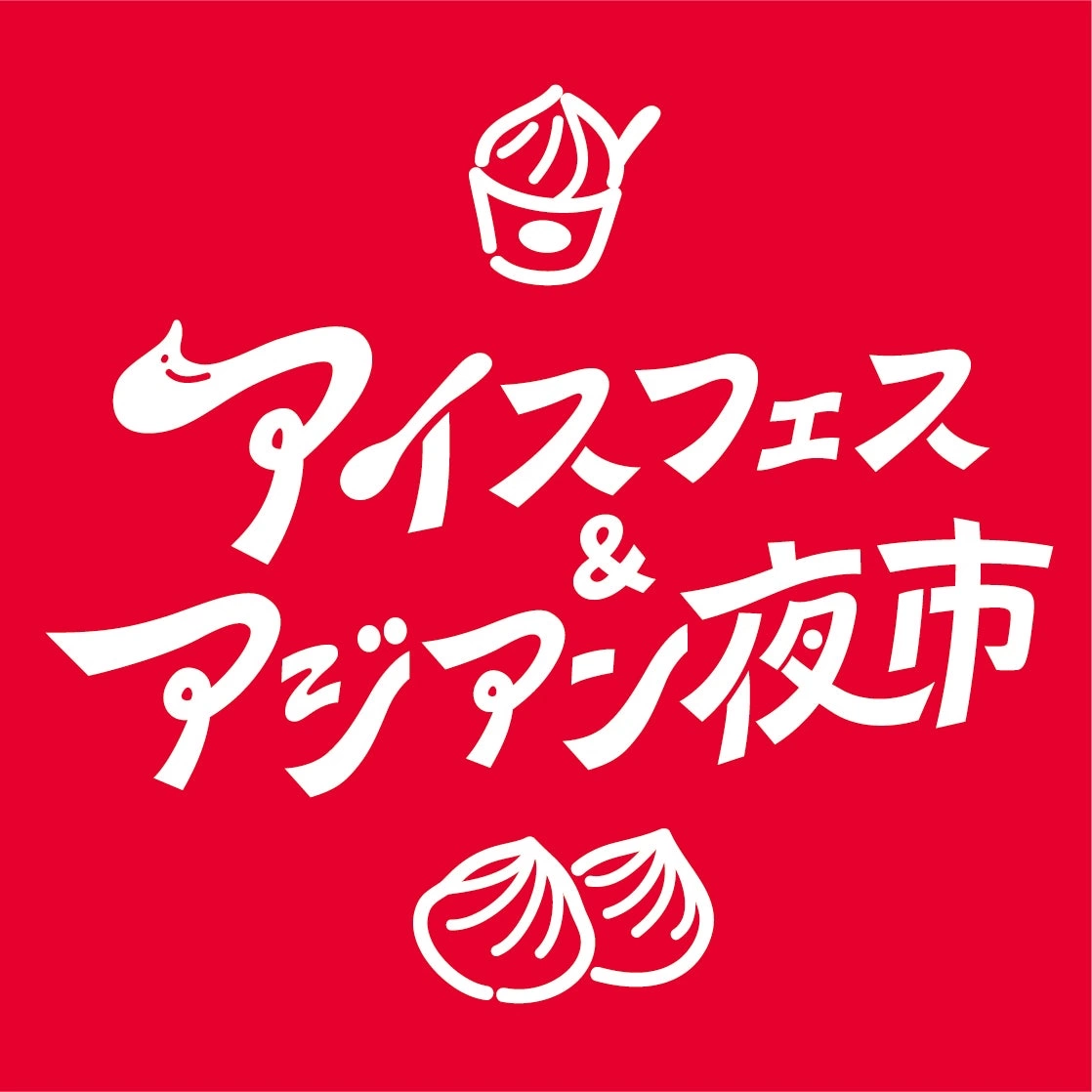 アイスフェス＆アジアン夜市 SHIZUOKA 2026