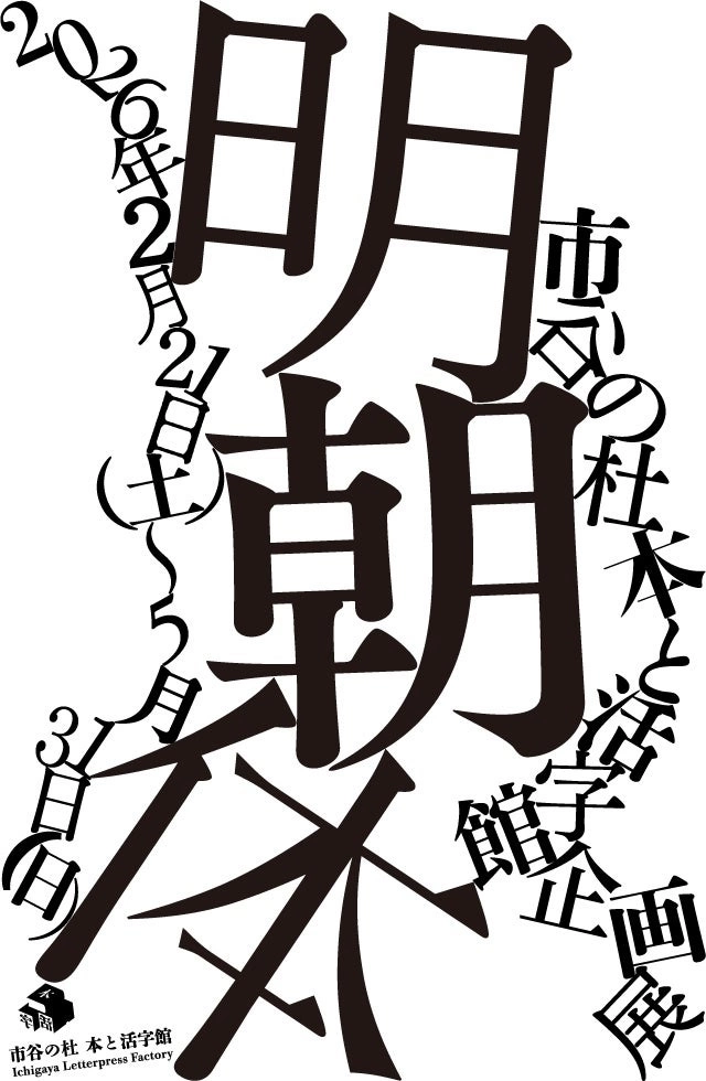 企画展「明朝体」