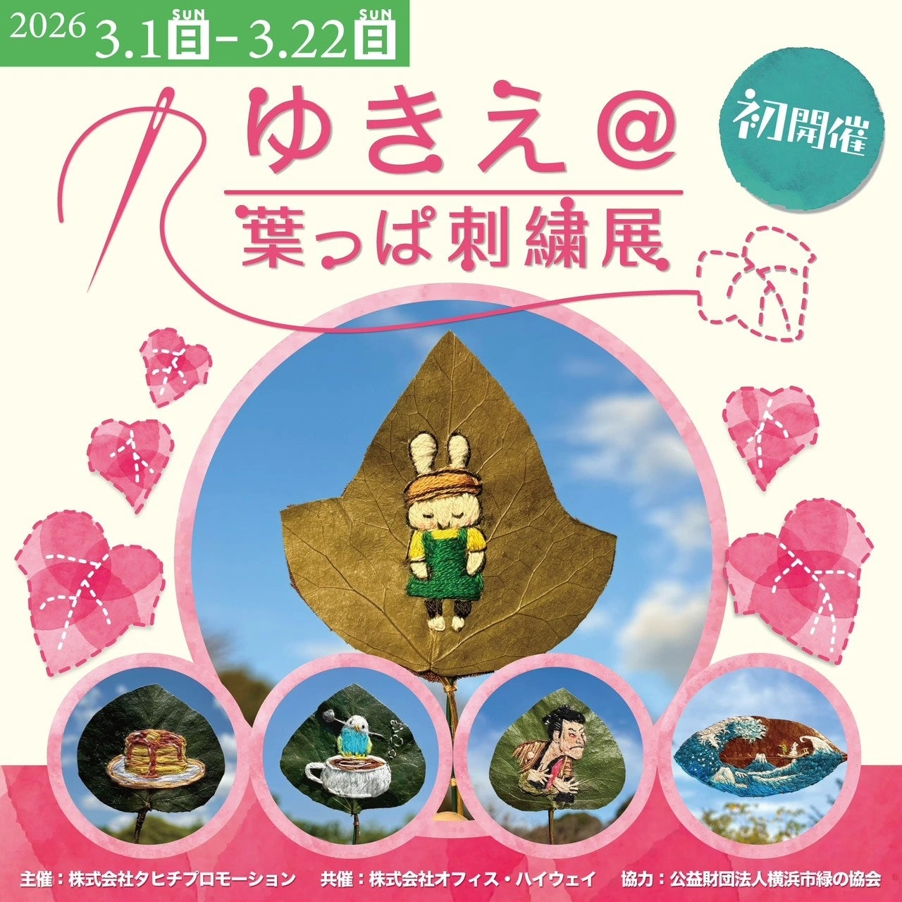 ゆきえ@葉っぱ刺繍展 ~親子で紡ぐ、世界にひとつの物語~